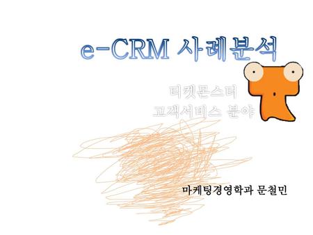 E-CRM 사례분석 티켓몬스터 고객서비스 분야 마케팅경영학과 문철민.