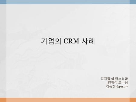 기업의 CRM 사례 디지털 샵 마스터과 양휘석 교수님 김동현 6391157.