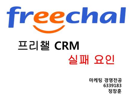 프리챌 CRM 실패 요인 마케팅 경영전공 6339183 정창훈.
