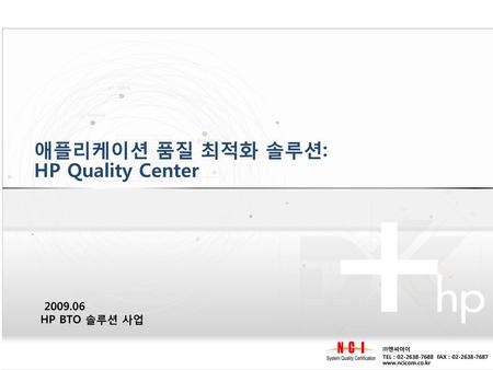 애플리케이션 품질 최적화 솔루션: HP Quality Center
