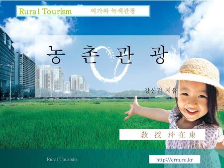 여가와 녹색관광 Rural Tourism  敎授 朴 在 東