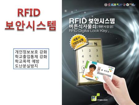 RFID 보안시스템 개인정보보호 강화 학교출입통제 강화 학교폭력 예방 도난분실방지.
