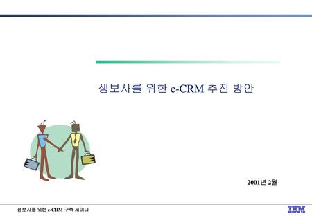 생보사를 위한 e-CRM 추진 방안 2001년 2월.