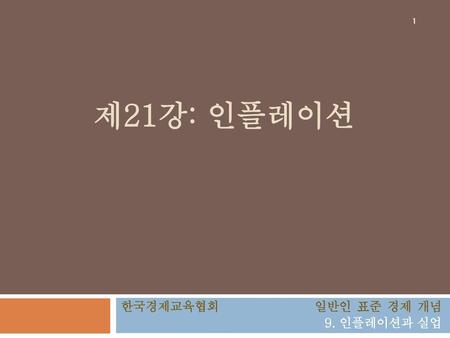 한국경제교육협회 일반인 표준 경제 개념 9. 인플레이션과 실업