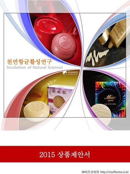 2015 상품제안서 천연항균활성연구 Incubation of Natural Sciences