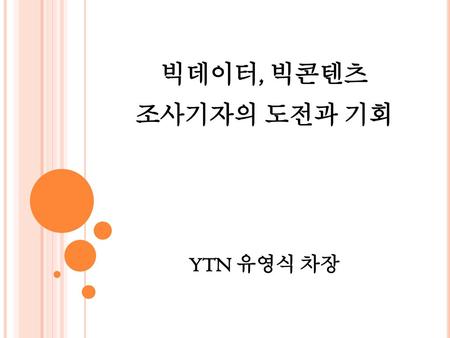 빅데이터, 빅콘텐츠 조사기자의 도전과 기회 YTN 유영식 차장.