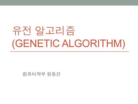 유전 알고리즘 (Genetic Algorithm)