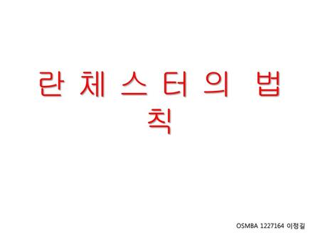 란 체 스 터 의 법 칙 OSMBA 1227164 이정길.