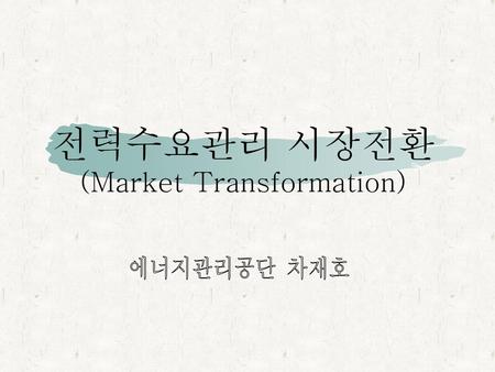 (Market Transformation)