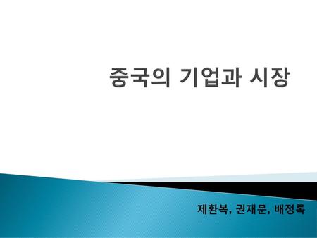 중국의 기업과 시장 제환복, 권재문, 배정록.