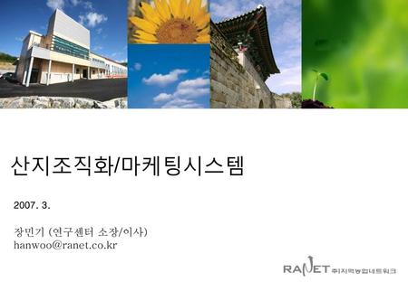 산지조직화/마케팅시스템 2007. 3. 장민기 (연구센터 소장/이사) hanwoo@ranet.co.kr.