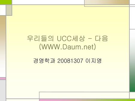우리들의 UCC세상 - 다음(WWW.Daum.net)
