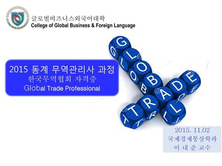 2015 동계 무역관리사 과정 한국무역협회 자격증 Global Trade Professional