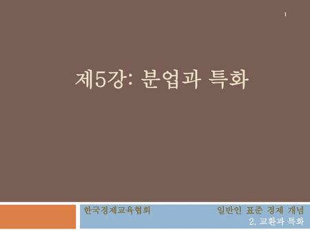 한국경제교육협회 일반인 표준 경제 개념 2. 교환과 특화