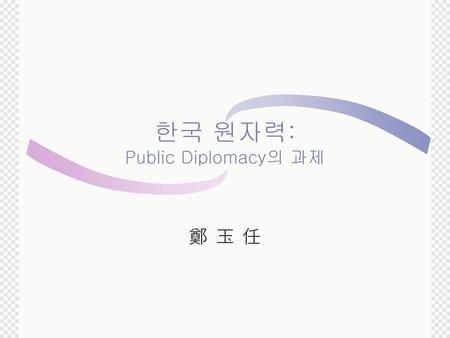 한국 원자력: Public Diplomacy의 과제