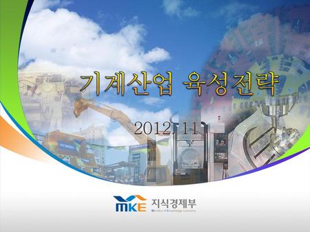 기계산업 육성전략 2012. 11.