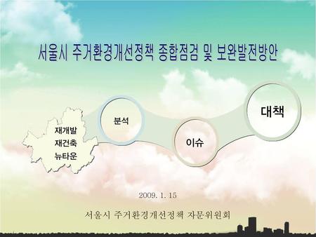 서울시 주거환경개선정책 종합점검 및 보완발전방안