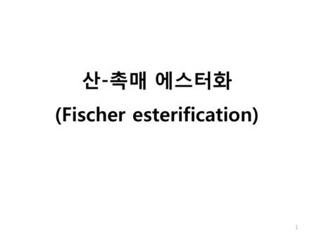 산-촉매 에스터화 (Fischer esterification)