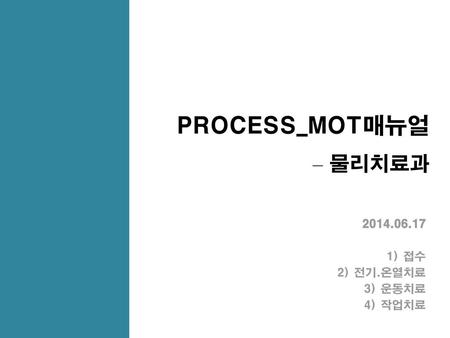 PROCESS_MOT매뉴얼 – 물리치료과