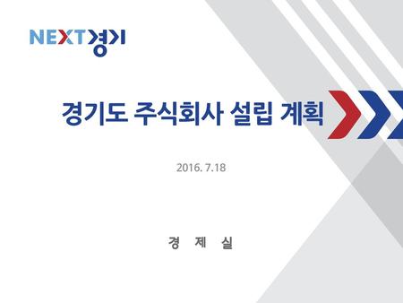 경기도 주식회사 설립 계획 2016. 7.18 경 제 실.