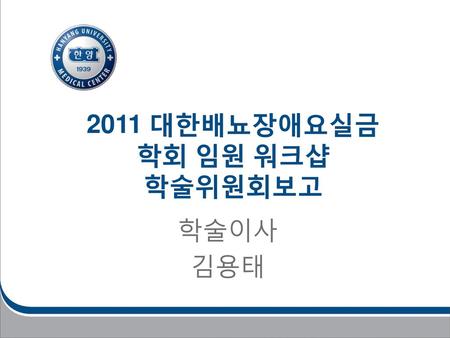 2011 대한배뇨장애요실금학회 임원 워크샵 학술위원회보고