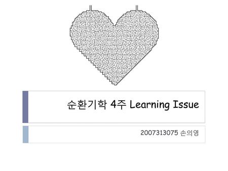 순환기학 4주 Learning Issue 2007313075 손의영.