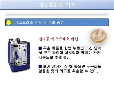 에스프레소 기계 에스프레소 커피 기계의 종류 전자동 에스프레소 머신