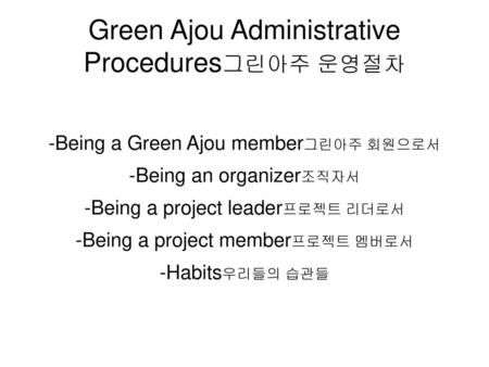 Green Ajou Administrative Procedures그린아주 운영절차