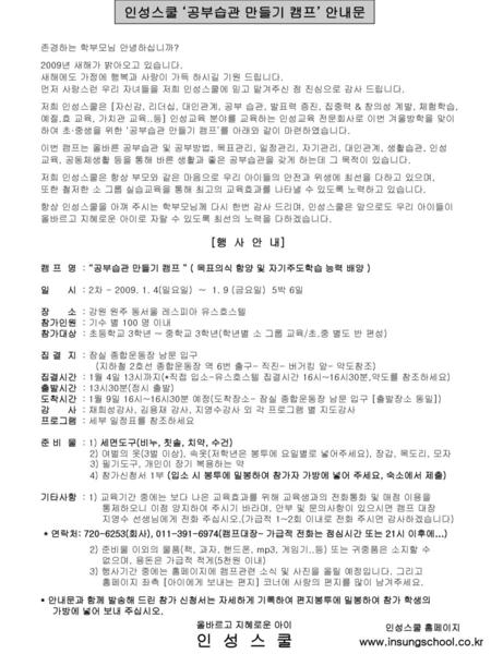 인 성 스 쿨 인성스쿨 ‘공부습관 만들기 캠프’ 안내문 [행 사 안 내]