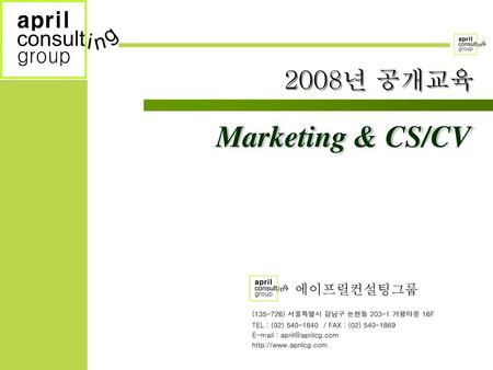 Marketing & CS/CV 2008년 공개교육 에이프릴컨설팅그룹