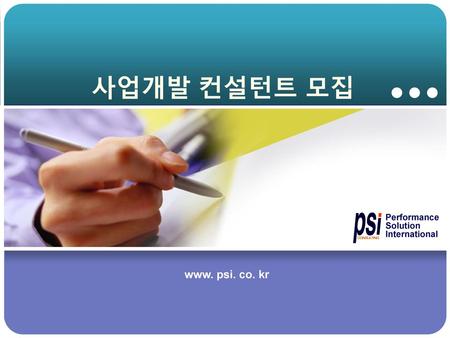 사업개발 컨설턴트 모집 Performance Solution International www. psi. co. kr.