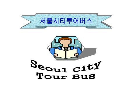서울시티투어버스 Seoul City Tour Bus.