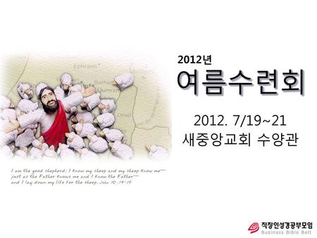 2012년 여름수련회 2012. 7/19~21 새중앙교회 수양관.