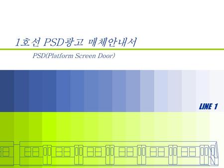 1호선 PSD광고 매체안내서 PSD(Platform Screen Door) LINE 1.