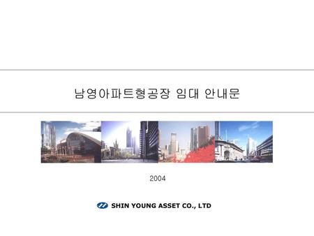 남영아파트형공장 임대 안내문 2004 SHIN YOUNG ASSET CO., LTD.