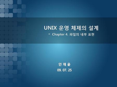 UNIX 운영 체제의 설계 - Chapter 4. 파일의 내부 표현