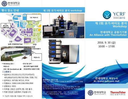 제 2회 유기∙바이오 분석 Workshop 행사 장소 안내 연세대학교 공동기기원