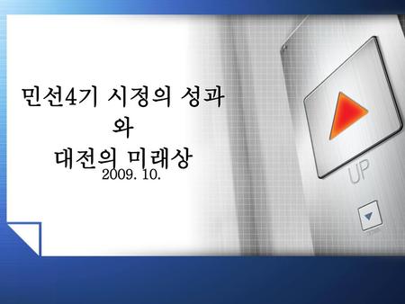 민선4기 시정의 성과와 대전의 미래상 2009. 10..