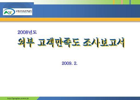 2008년도 외부 고객만족도 조사보고서 2009. 2. http://gongdan.nowon.kr.
