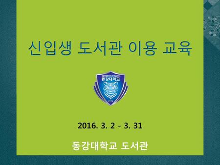 신입생 도서관 이용 교육 2016. 3. 2 - 3. 31 동강대학교 도서관.
