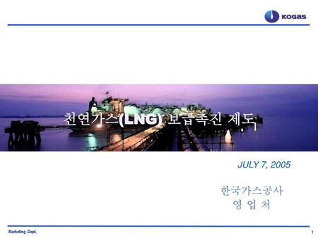 천연가스(LNG) 보급촉진 제도 JULY 7, 2005 한국가스공사 영 업 처.
