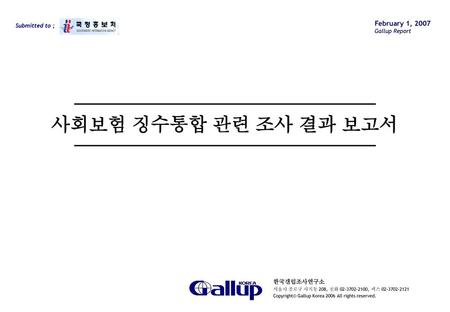 사회보험 징수통합 관련 조사 결과 보고서 한국갤럽조사연구소