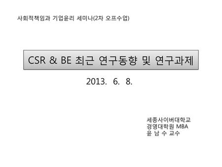 CSR & BE 최근 연구동향 및 연구과제 사회적책임과 기업윤리 세미나(2차 오프수업) 세종사이버대학교