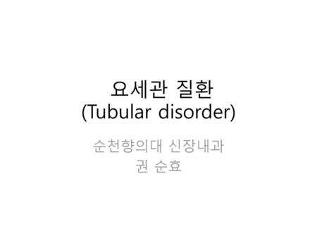 요세관 질환 (Tubular disorder)