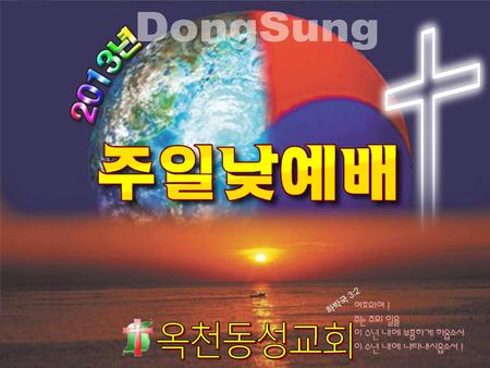 DongSung 옥천동성교회.