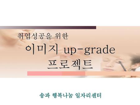 취업성공을 위한 이미지 up-grade 프로젝트 송파 행복나눔 일자리센터.