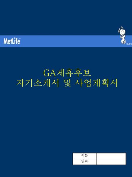 GA제휴후보 자기소개서 및 사업계획서 이름 일자 17년 3월 4일 16시 14분 28초.