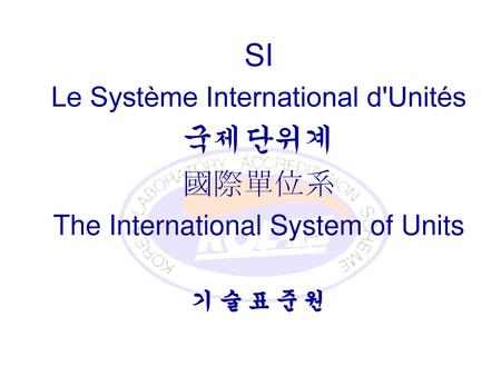 SI 국제단위계 國際單位系 Le Système International d'Unités