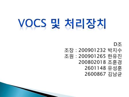 VOCS 및 처리장치 D조 조장 : 박지수 조원 : 한유진 조훈경