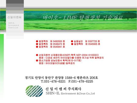 바이오- LIME 탈취장치 기술자료 신 일 이 엔 씨 주식회사 SHIN-IL Environment &Clean Co.,Ltd